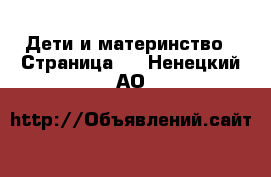  Дети и материнство - Страница 6 . Ненецкий АО
